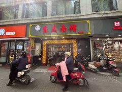 -东吴面馆(因果巷店)