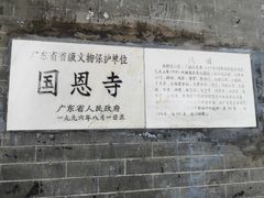 -国恩寺