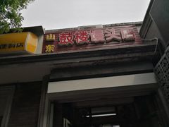 门面-天泽祥·鼓楼馒头(鼓楼店)