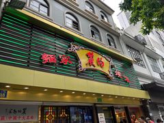 -丽的面家(多宝路店)