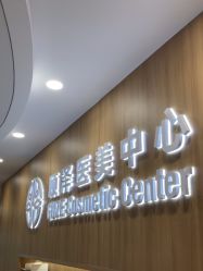 -顾泽医疗美容