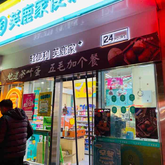 芙鹿家便利店(国贸店)-"这家小便利店在国贸360南门的西侧,店面.