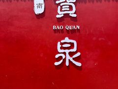 -河南宝泉旅游区