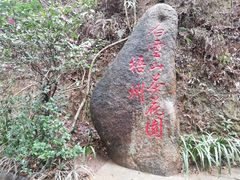 -白云山风景名胜区