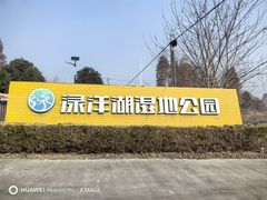 -渌洋湖湿地公园