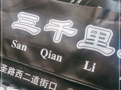 -三千里烧烤(西二道街店)