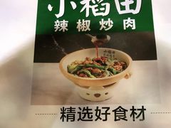 -小稻田辣椒炒肉(大浪商业中心店)