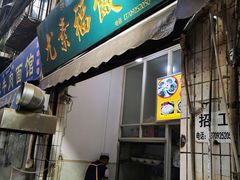 门面-尤素福东举院饺子馆