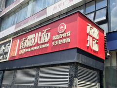 -南粥北面(东大桥店)