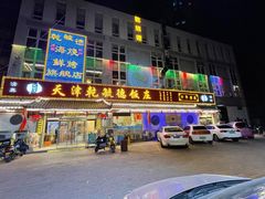 门面-天津乾毓德饭庄·清真传统炒菜·海鲜烧烤(咸阳路店)