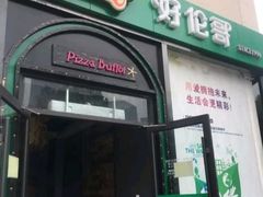 门面-好伦哥比萨烤肉自助(八里桥店)