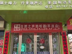 -自然之声助听器(平凉店)