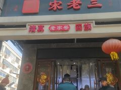 -宋老三苏肉羊肉汤老店