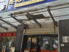 -惠记粉汤羊血(丰登路店)