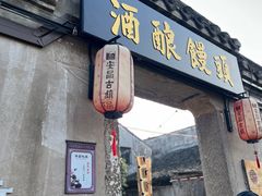 -孝店王酒酿馒头(安昌1店)