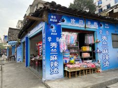 门面-学街秀兰麻辣烫