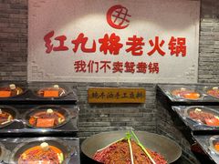 -红九格老火锅(三峡广场店)