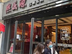 -熙盛源(复兴路店)