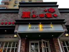 -黑土印象菜馆(三元桥店)