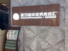 -亚马逊蒸汽活海鲜自助(LCM置汇旭辉广场店)