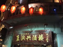 门面-皇饭儿·王润兴酒楼(河坊街店)