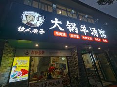 门面-牧人巷子·大锅羊汤·暴走牛骨(大成路店)