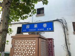 -阊门姚记豆浆(旧学前直营店)
