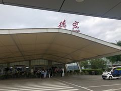 -德宏芒市国际机场