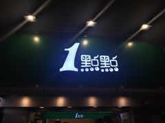 -1点点(建设六马店)