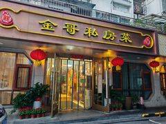 -金哥私房菜馆(张府园总店)