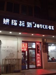 娇阳标新美容美发(卫津路店)-娇阳标新美容美发