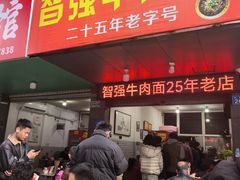 -智强牛肉面