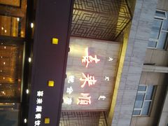-喜来顺(悦合店)