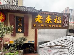 -老来福·非遗酸汤兔(凯旋路店)