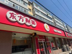 -东方削面(迎泽街店)