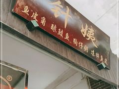 门面-针姨