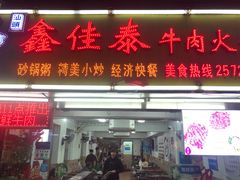 门面-鑫佳泰潮汕餐厅(莲塘店)