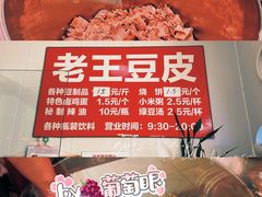 -老王豆皮