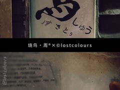 -烧鸟周居酒屋(香山店)