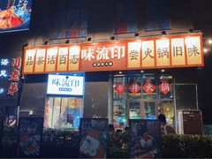 -味流印市井火锅