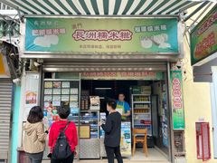 门面-澳门长洲糯米糍(柯打苏沙街店)