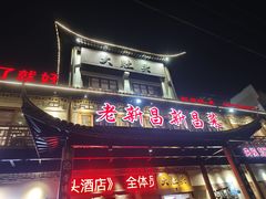-大灶头·新昌菜(中国茶市店)