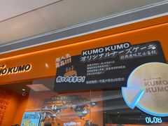 -KUMO KUMO甜品·冰淇淋(深圳壹方城店)