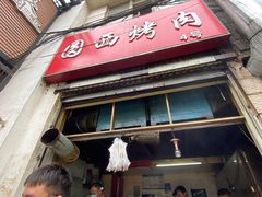 门面-圆西烤肉(园西路店)