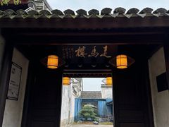 -走马楼饭庄(慈城古县城店)