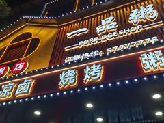 -一品粥(易俗河店)