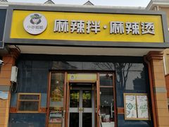 门面-小谷姐姐麻辣拌·麻辣烫(潞河店)