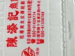 -陈添記·祖傳爽鱼皮·西关老字号(广州首店)