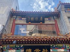 -北京前门大栅栏