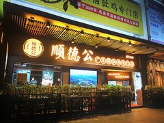 门面-顺德公广东猪肚鸡·煲仔饭(白石洲店)